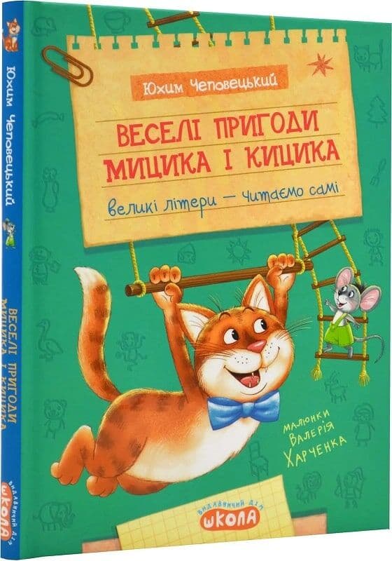 Веселі пригоди Мицика і Кицика (Моє перше читання), фото - 1
