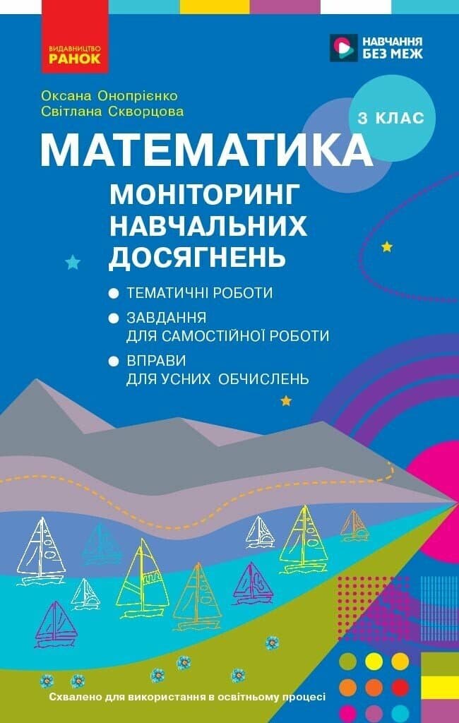 Математика. 3 клас. Моніторинг навчальних досягнень 2026, фото - 1