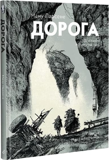 Дорога, Ману Ларсене