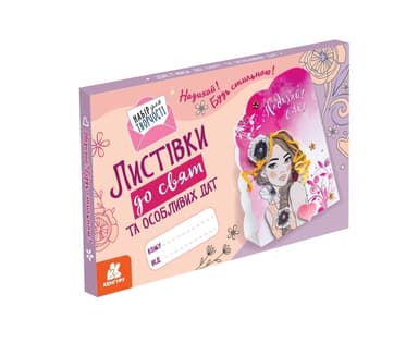 Листівки до свят та особливих дат. Надихай! Будь стильною!