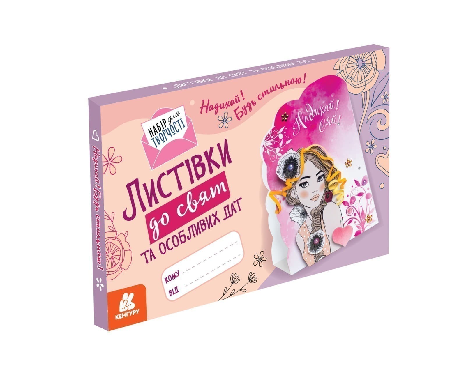 Листівки до свят та особливих дат. Надихай! Будь стильною!, фото - 1