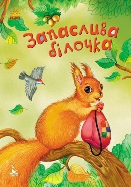 Моя казкотерапія. Запаслива білочка, фото - 1