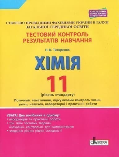 Тестовий контроль результатів навчання. ХІМІЯ 11 кл Рівень стандарту ОНОВЛЕНА ПРОГРАМА+лаб
