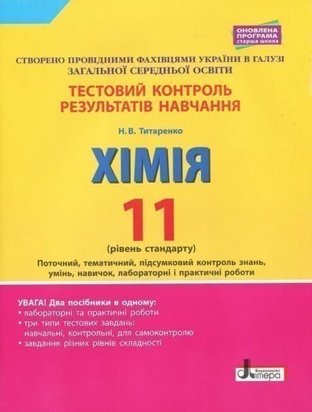 Тестовий контроль результатів навчання. ХІМІЯ 11 кл Рівень стандарту ОНОВЛЕНА ПРОГРАМА+лаб, фото - 1