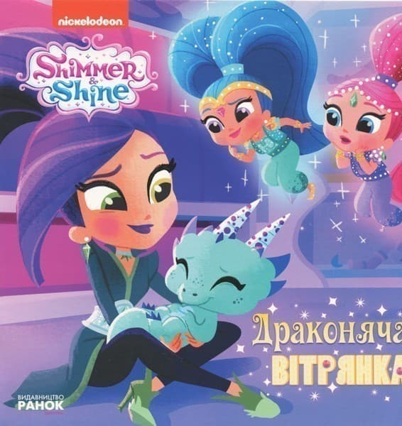 Шиммер і Шайн. Драконяча вітрянка., фото - 1