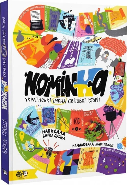 Nominka. Українські імена світової історії, фото - 1
