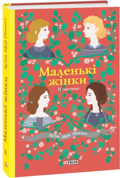 Маленькі жінки. 2 частина