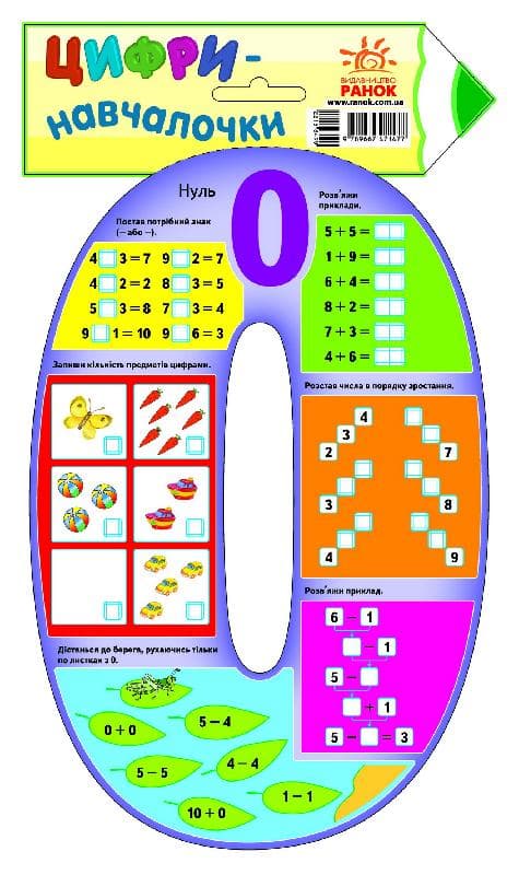 Цифри-навчалочки: цифра 0., фото - 1