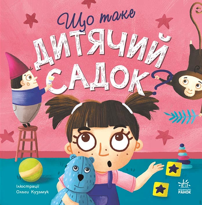 Що таке дитячий садок?, фото - 3