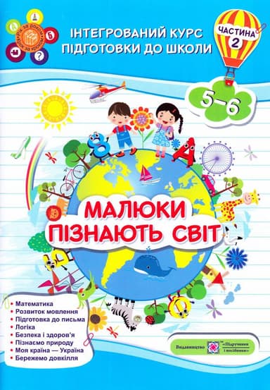 Малюки пізнають світ. Інтегрований курс підготовки до школи. Частина 2 (5-6 років)