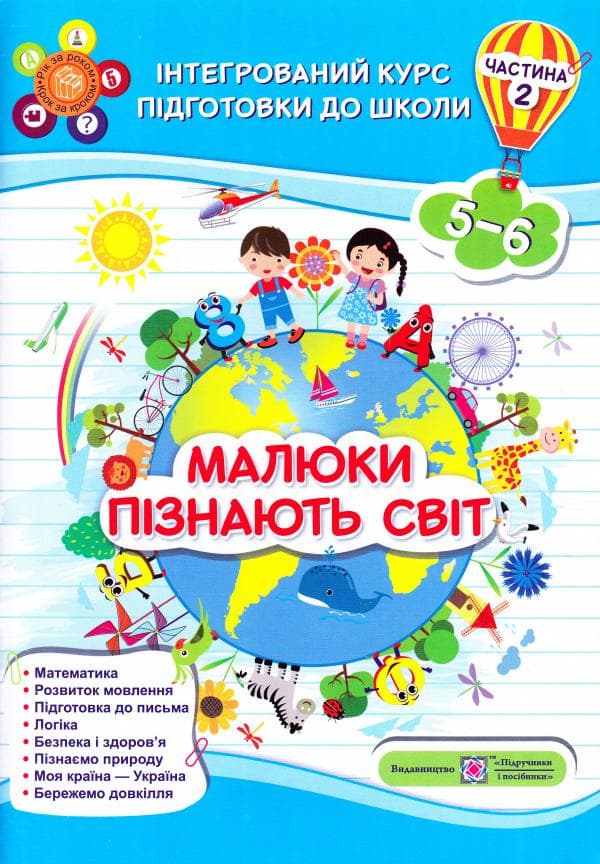 Малюки пізнають світ. Інтегрований курс підготовки до школи. Частина 2 (5-6 років), фото - 1