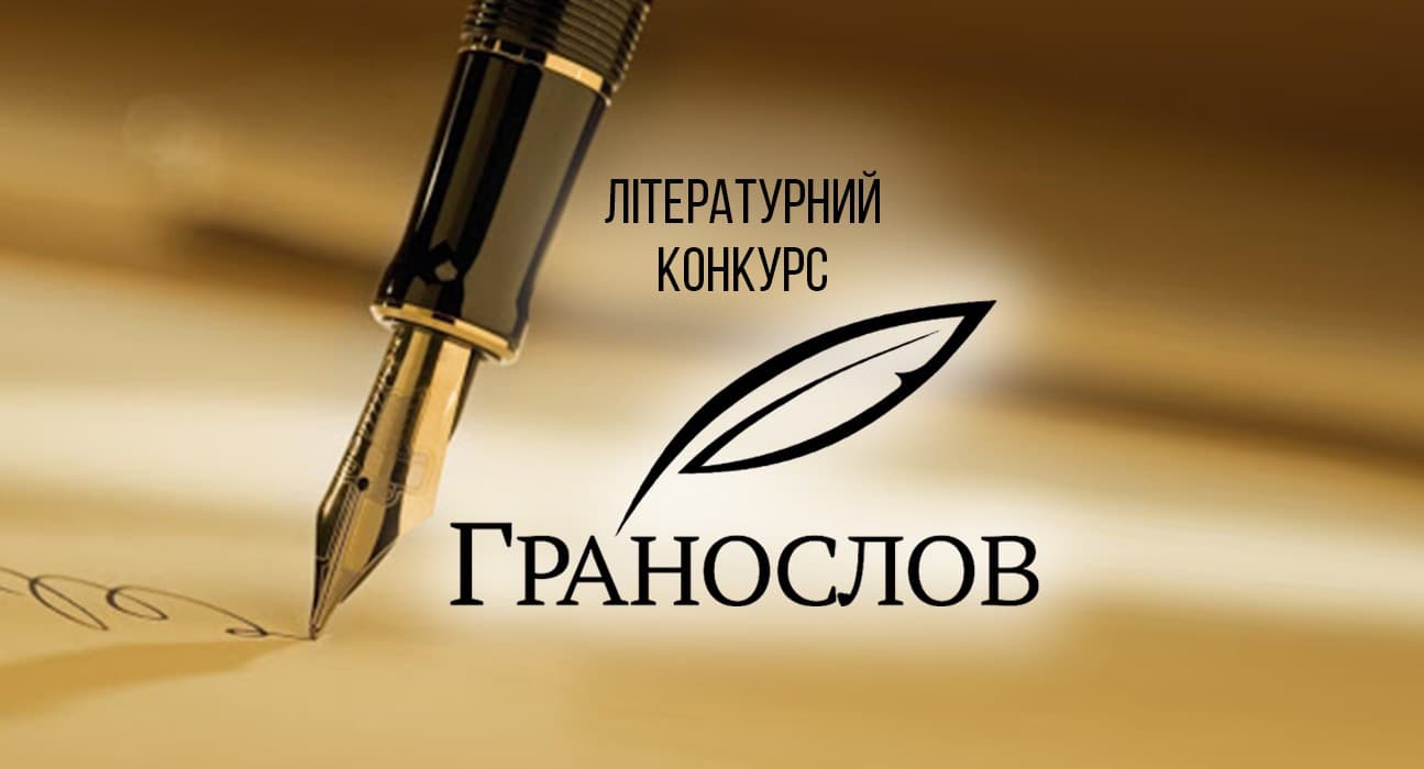 Поет з Вінниці та прозаїк з Франківщини стали лауреатами цьогорічного «Гранослову»