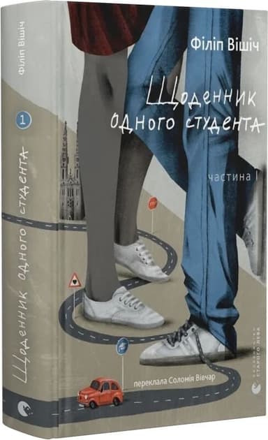 Щоденник одного студента