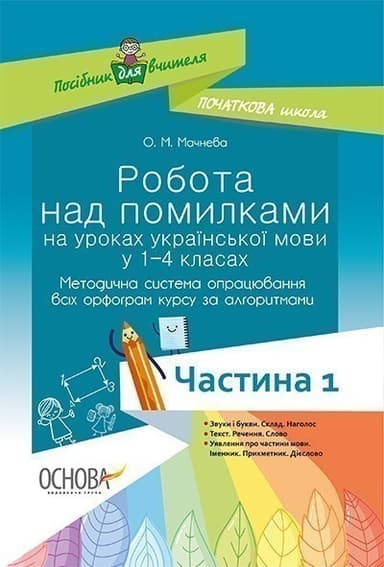 Робота над помилками на уроках укр. мови у 1-4 кл. Мет. система опрац. всіх орфогр. за алг. Част. 1