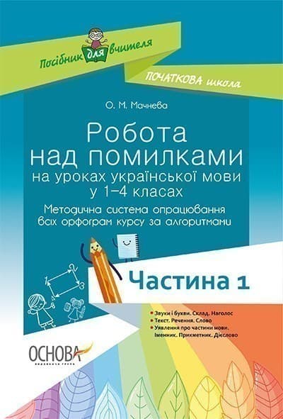 Робота над помилками на уроках укр. мови у 1-4 кл. Мет. система опрац. всіх орфогр. за алг. Част. 1, фото - 1
