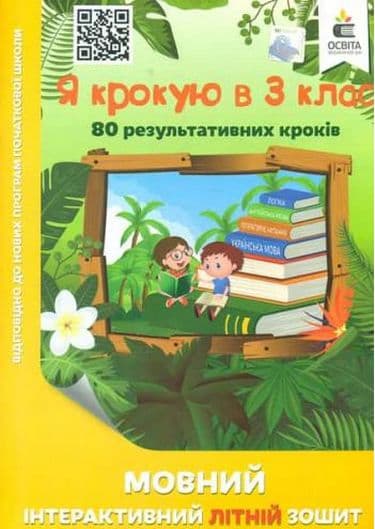 НУШ. Я крокую в 3 клас. Мовний інтерактивний Літній зошит. Безкоровайна О.В., фото - 1