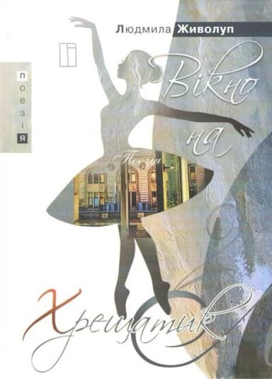 Вікно на Хрещатик