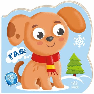 Балакучі тваринки. Песи