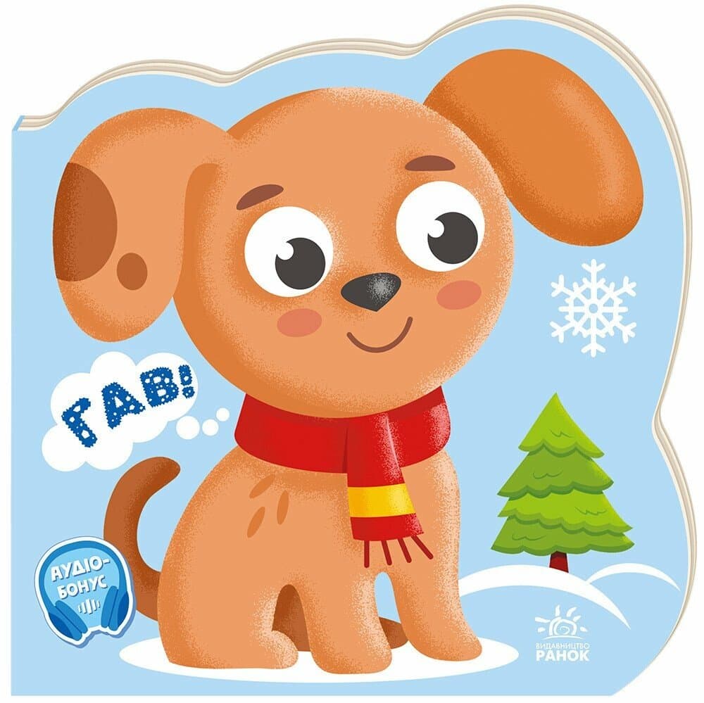 Балакучі тваринки. Песи, фото - 1