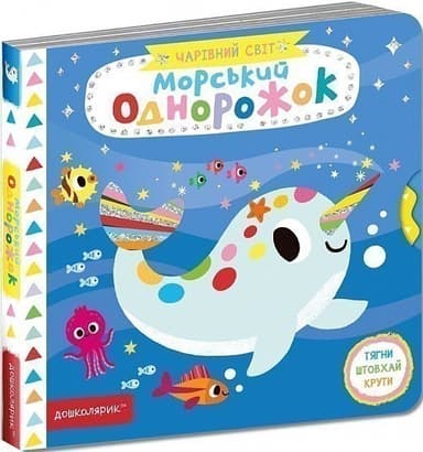 Чарівний світ. Морський однорожок (мінімальний брак)