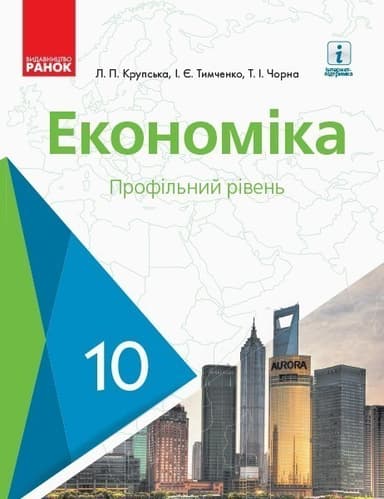 Економіка. 10 клас. Підручник. Профільний рівень