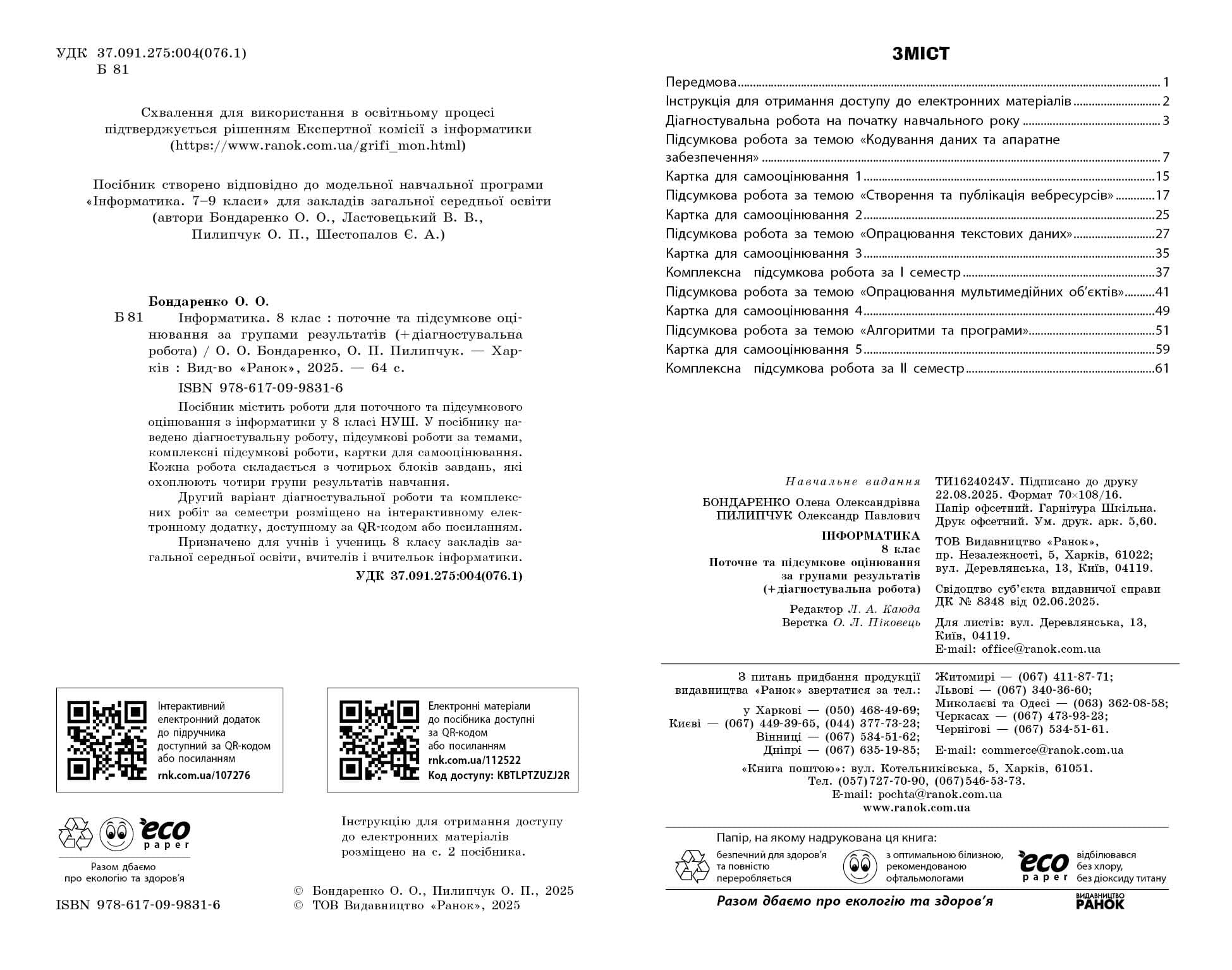 НУШ Інформатика. 8 клас. Поточне та підсумкове оцінювання + діагностувальні роботи, фото - 3