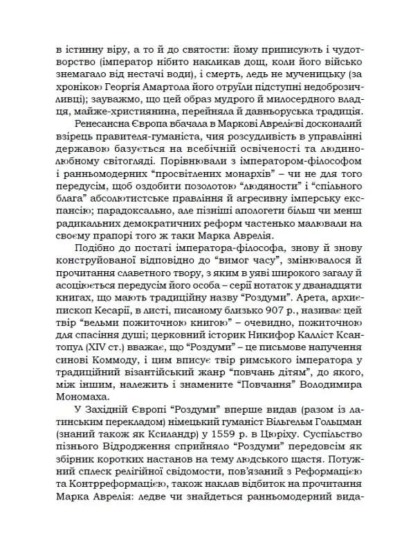 Марк Аврелій. Наодинці з собою, фото - 3