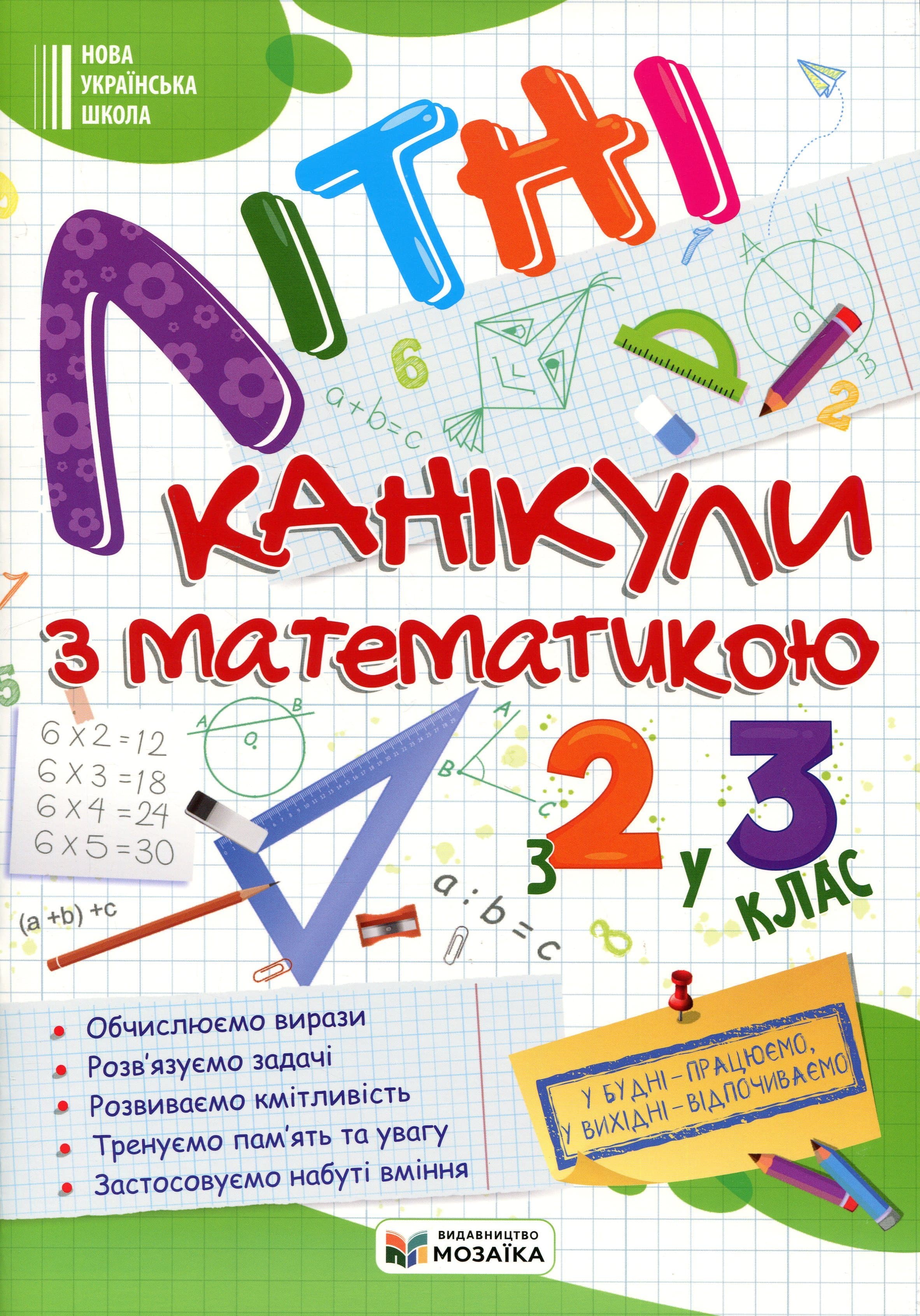 Літні канікули з Математикою. Зошит для учня з 2-го у 3-й клас. Сапун Г., Шумська О., фото - 1