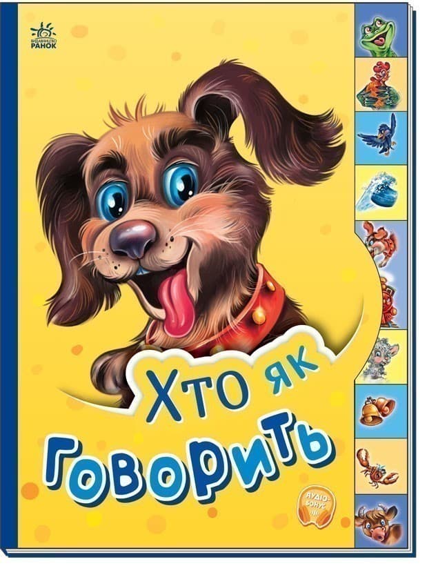 Хто як говорить, фото - 1