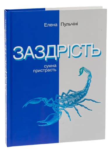 Заздрість. Сумна пристрасть