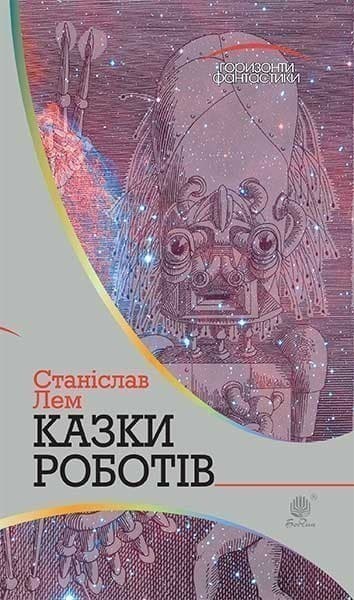 Казки роботів, фото - 1