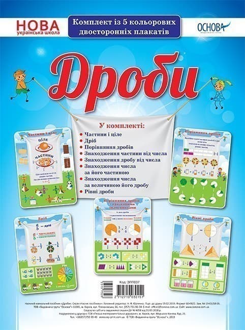 Комплект двосторонніх плакатів Дроби. Наочність ЗПП037, фото - 1