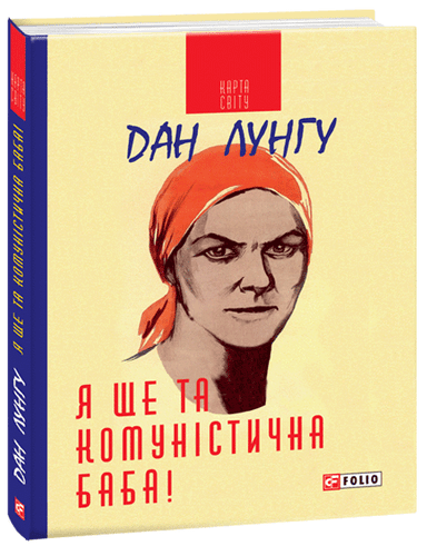 Я ще та комуністична баба