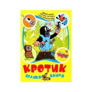 Кротик. Велика книга