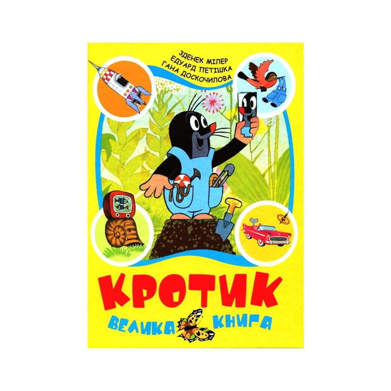 Кротик. Велика книга, фото - 1