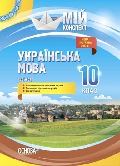 Розробки уроків. Українська мова 10 клас 1 семестр УММ043