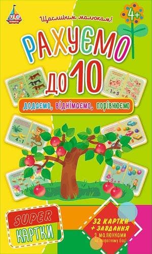 SUPER-картки. Рахуємо до 10