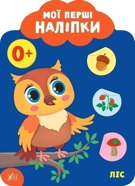 Книга Мої перші наліпки. Ліс. 0+, фото - 1