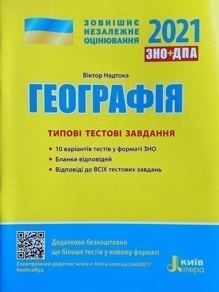ЗНО 2021: Типові тестові завдання Географія, фото - 1