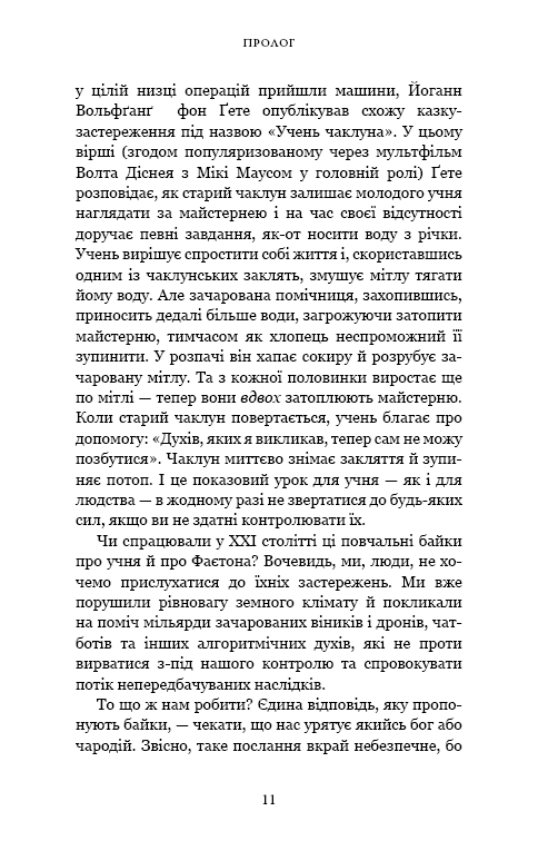 Nexus. Коротка історія інформаційних мереж від кам’яного віку до ШІ (з пошкодженням), фото - 3