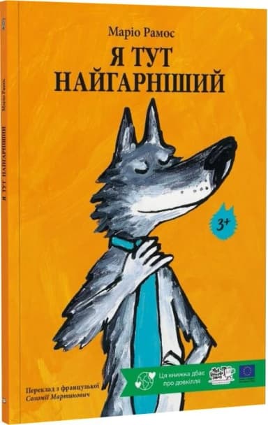 Я тут найгарніший