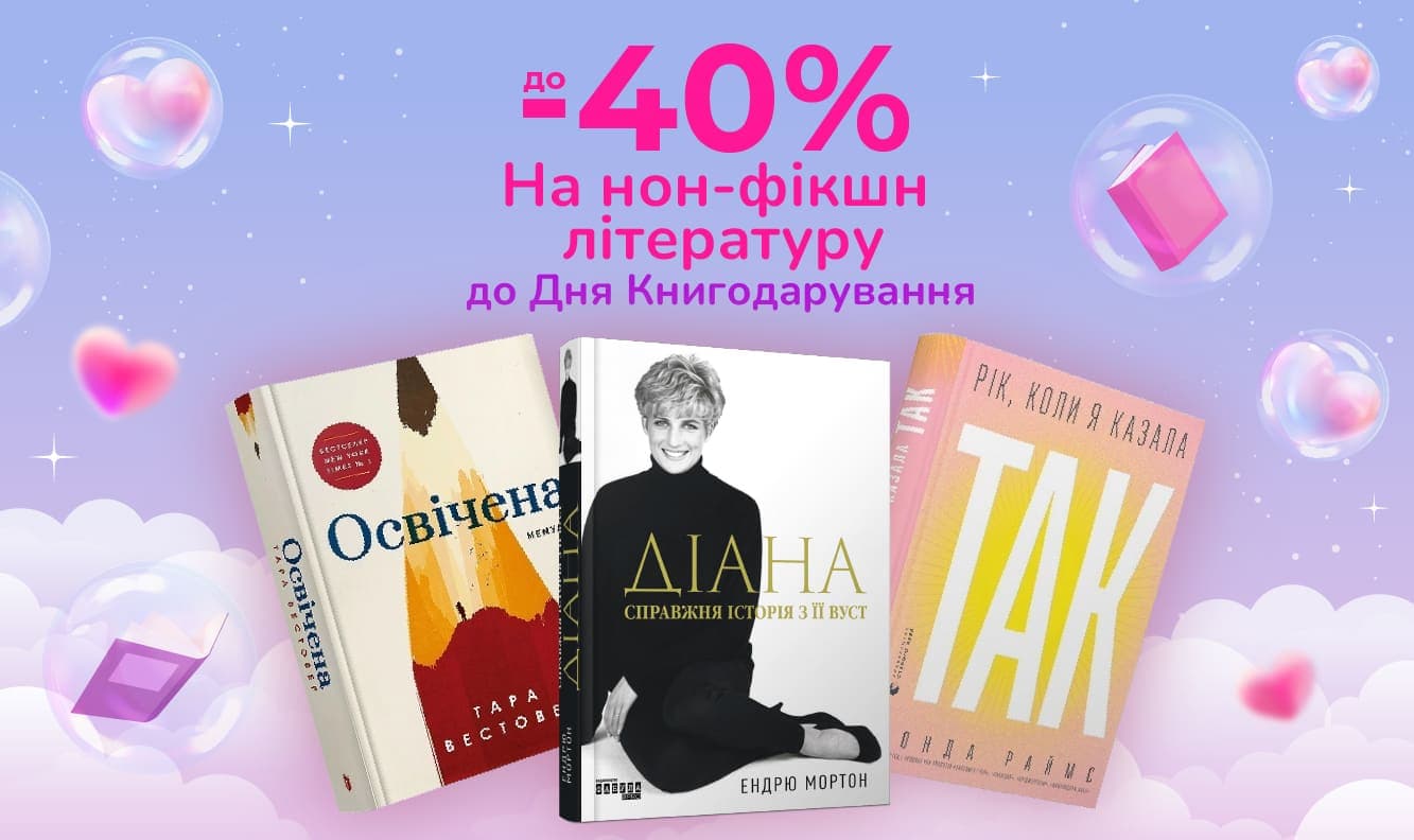 Закохуємо в книжки! До -40% на нон-фікшн літературу до Дня Книгодарування