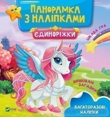 Єдиноріжки. Панорамка з наліпками, фото - 1