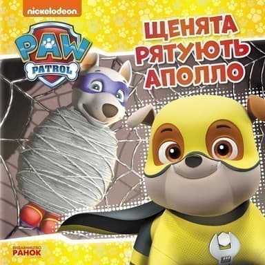 Щенячий Патруль. Щенята рятують Аполло.