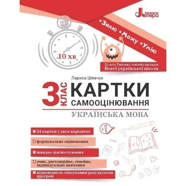 Картки самооцінювання з української мови до всіх типових освітніх програм НУШ, 3 клас, фото - 1
