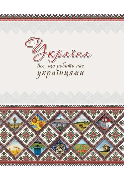 Україна Все що робить нас українцями, фото - 1