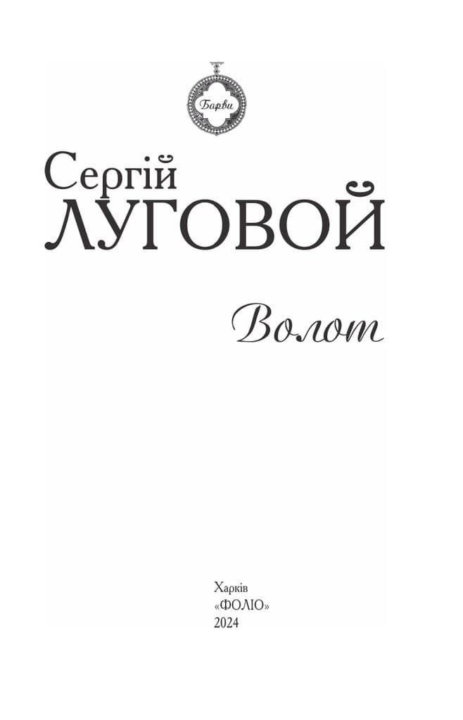 Волот (Барви), фото - 2