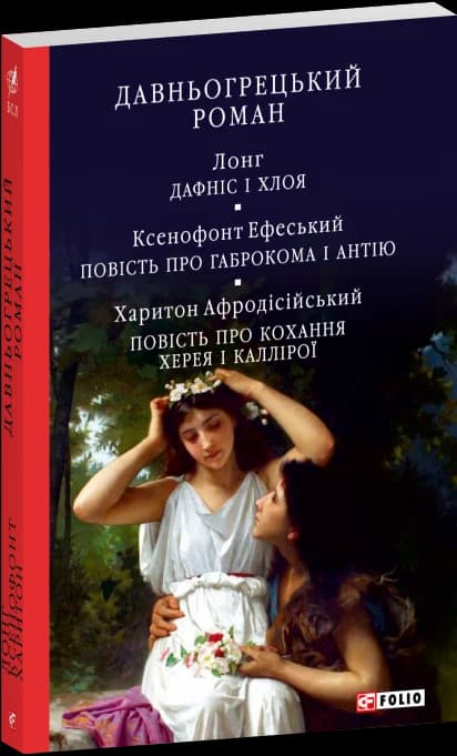 Давньогрецький роман :Дафніс і Хлоя.Повість про Габрокома і Антію. Повість про кохання Херея і Каллірої, фото - 1