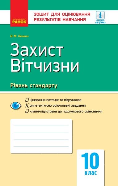 ЗДОРН Захист Вітчизни. Хлопці. 10 клас