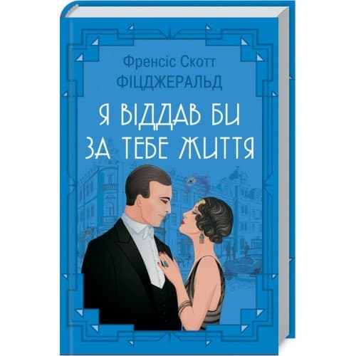 Я віддав би життя за тебе, фото - 1